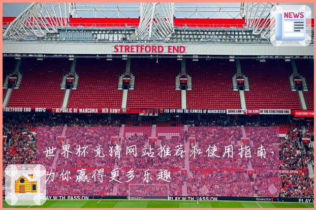 世界杯竞猜网站推荐和使用指南，为你赢得更多乐趣