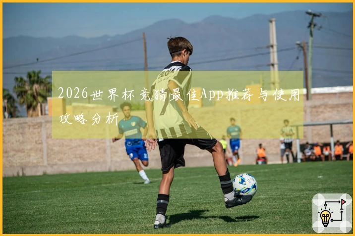 2026世界杯竞猜最佳App推荐与使用攻略分析